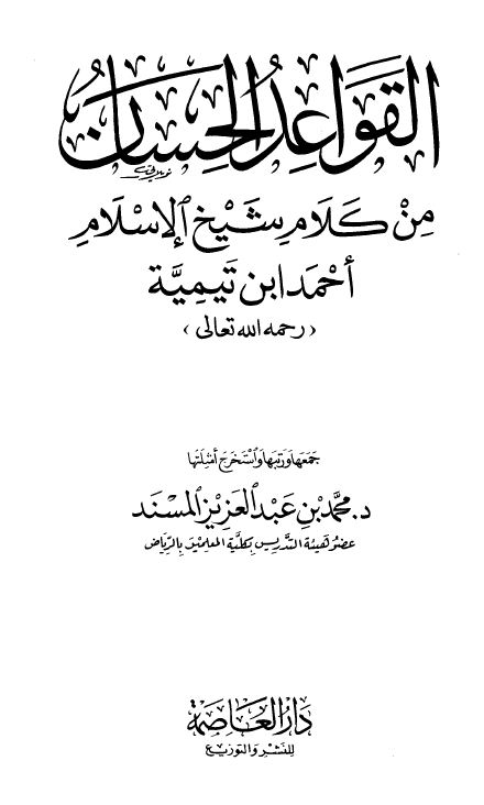  القواعد الحسان من كلام شيخ الإسلام أحمد ابن تيمية